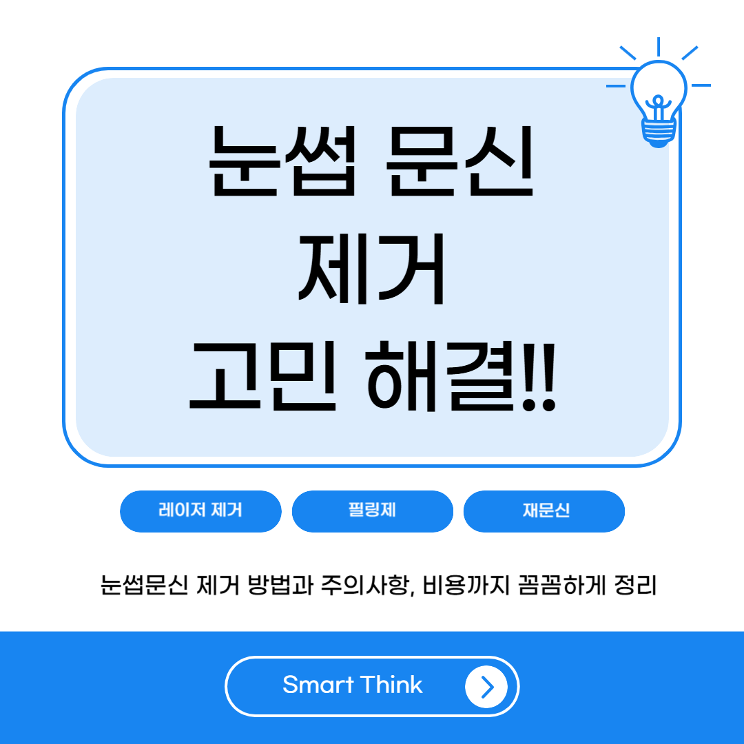 눈썹문신 제거 고민 해결 - 안전하고 효과적인 방법