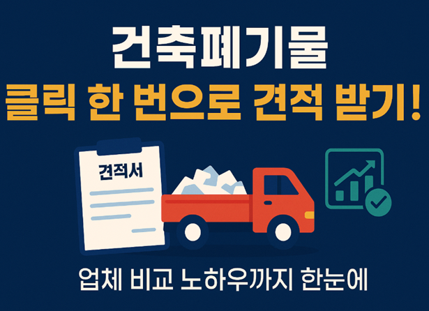 건축폐기물 온라인