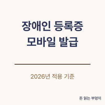 모바일 장애인등록증