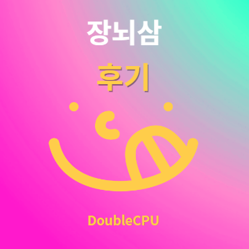 장뇌삼 후기 및 먹는법