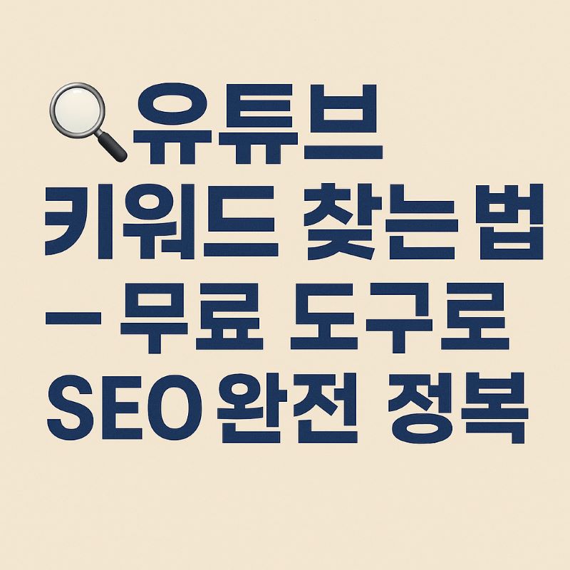 유튜브 키워드 찾는 법 – 무료 도구로 SEO 완전 정복