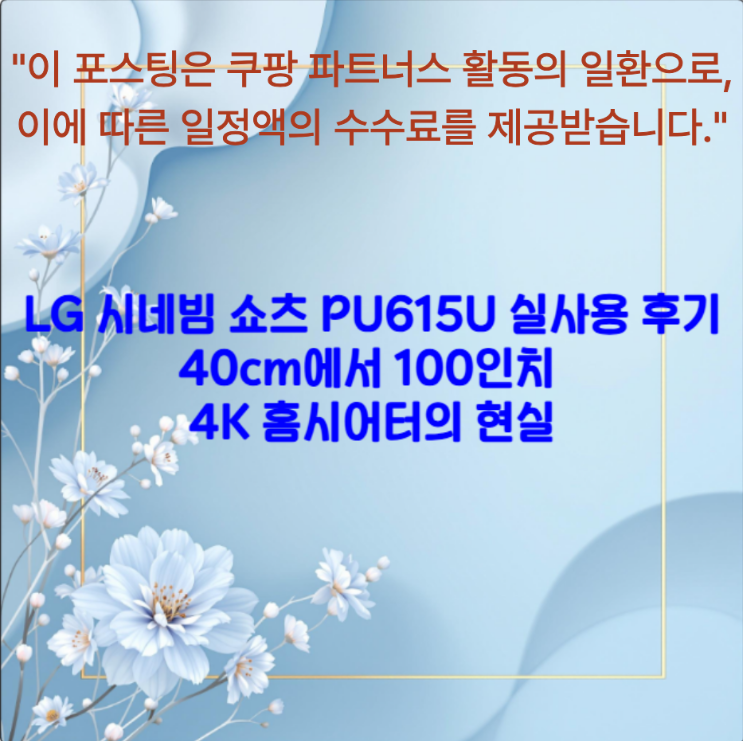 LG 시네빔 쇼츠 PU615U 실사용 후기 ❘ 40cm에서 100인치 4K 홈시어터의 현실