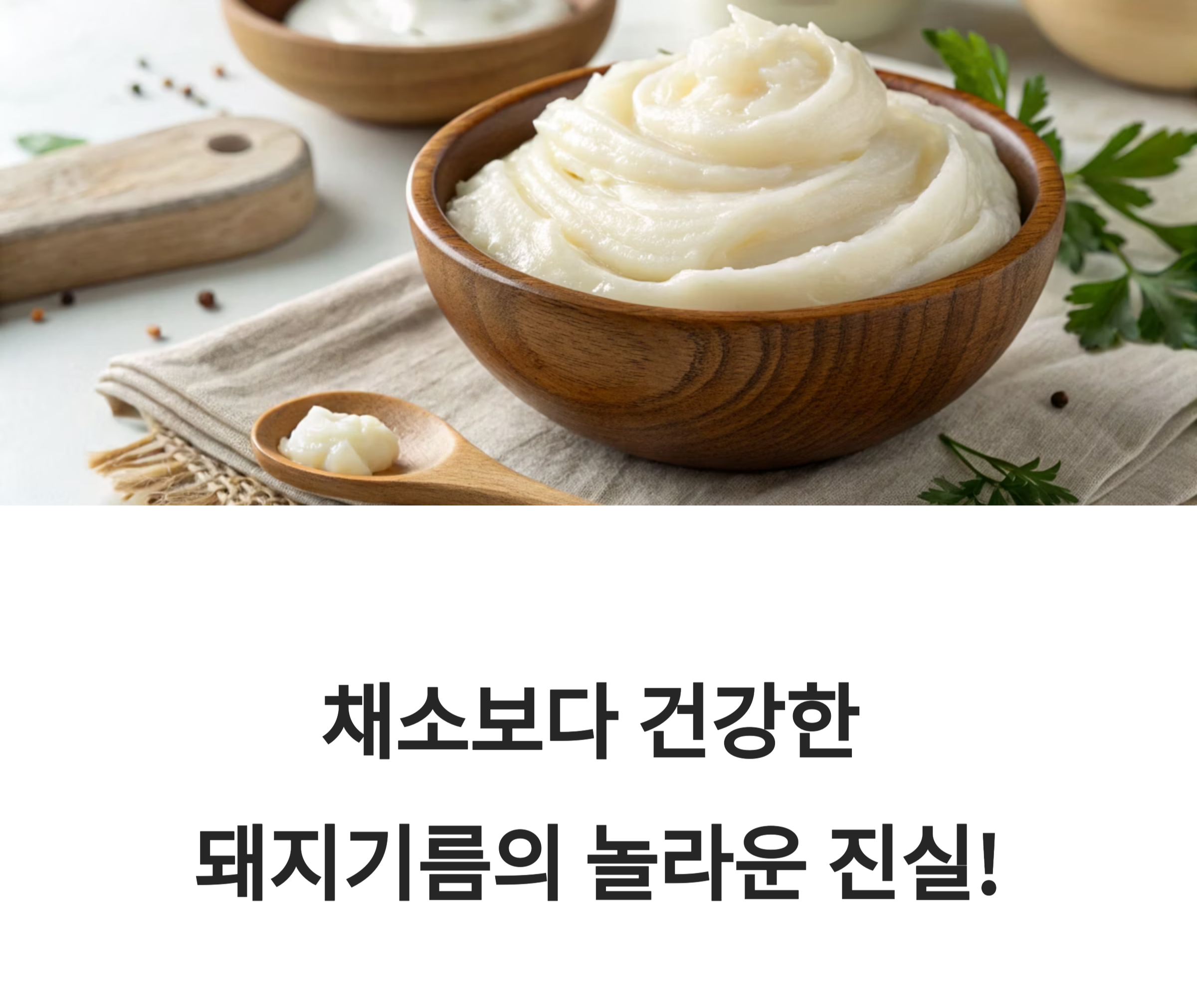 세계 8대 건강식품인 돼지기름(라드)에 관련된 사진