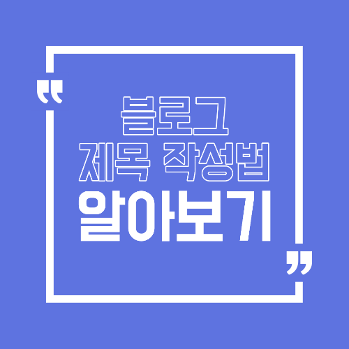 블로그 제목 작성법 클릭률을 높이는 검색형 제목 공식