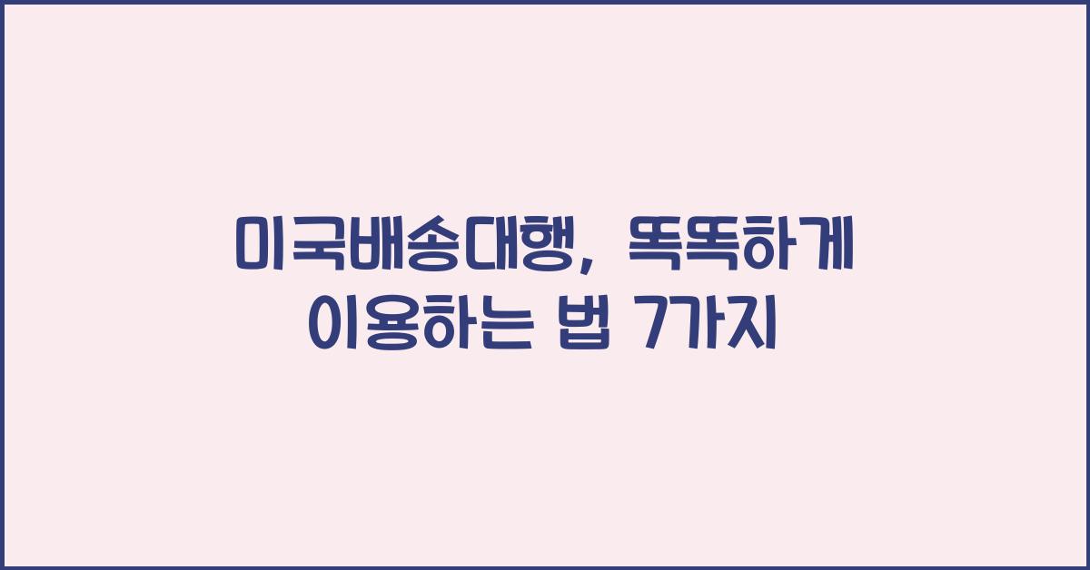 미국배송대행