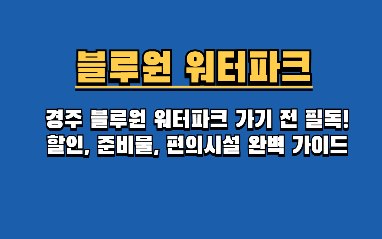 경주 블루원 워터파크, 할인부터 교통편(부산 셔틀)까지 총정리