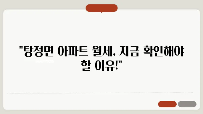 충남 아산시 탕정면 아파트 월세 시세, 가격비교, 주의사항