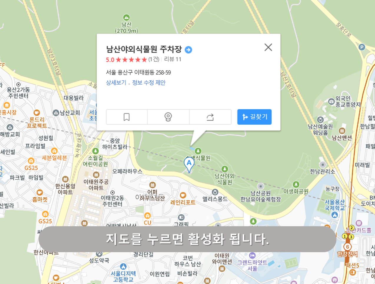 한강진역 주차장 - 남산 야외식물원 주차장