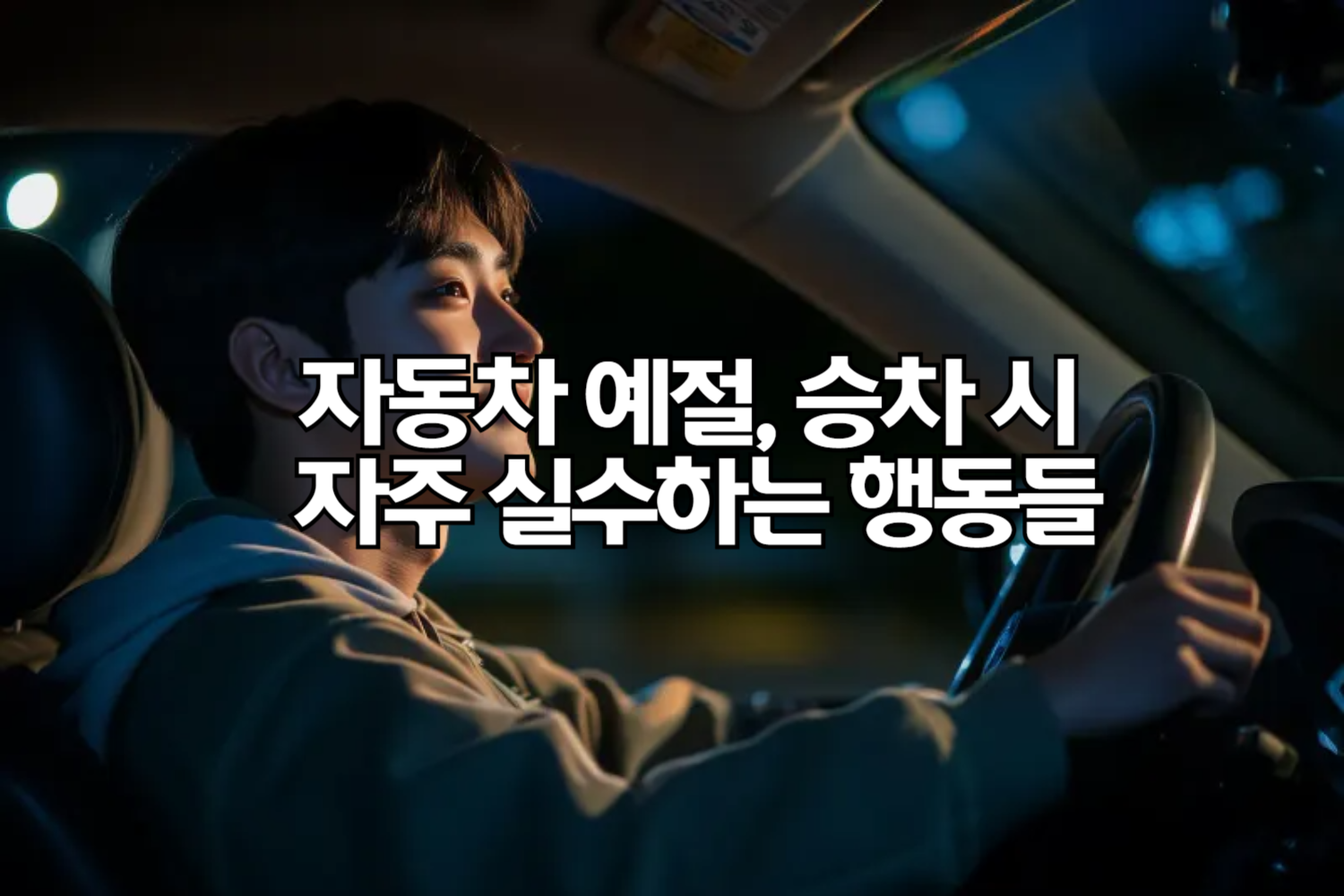 자동차 예절, 승차 시 자주 실수하는 행동들