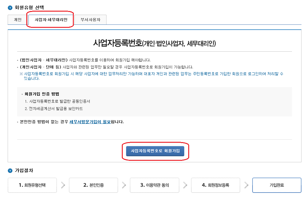 홈택스-회원가입 방법-2