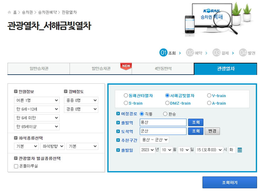 서해금빛열차 온돌마루 예약
