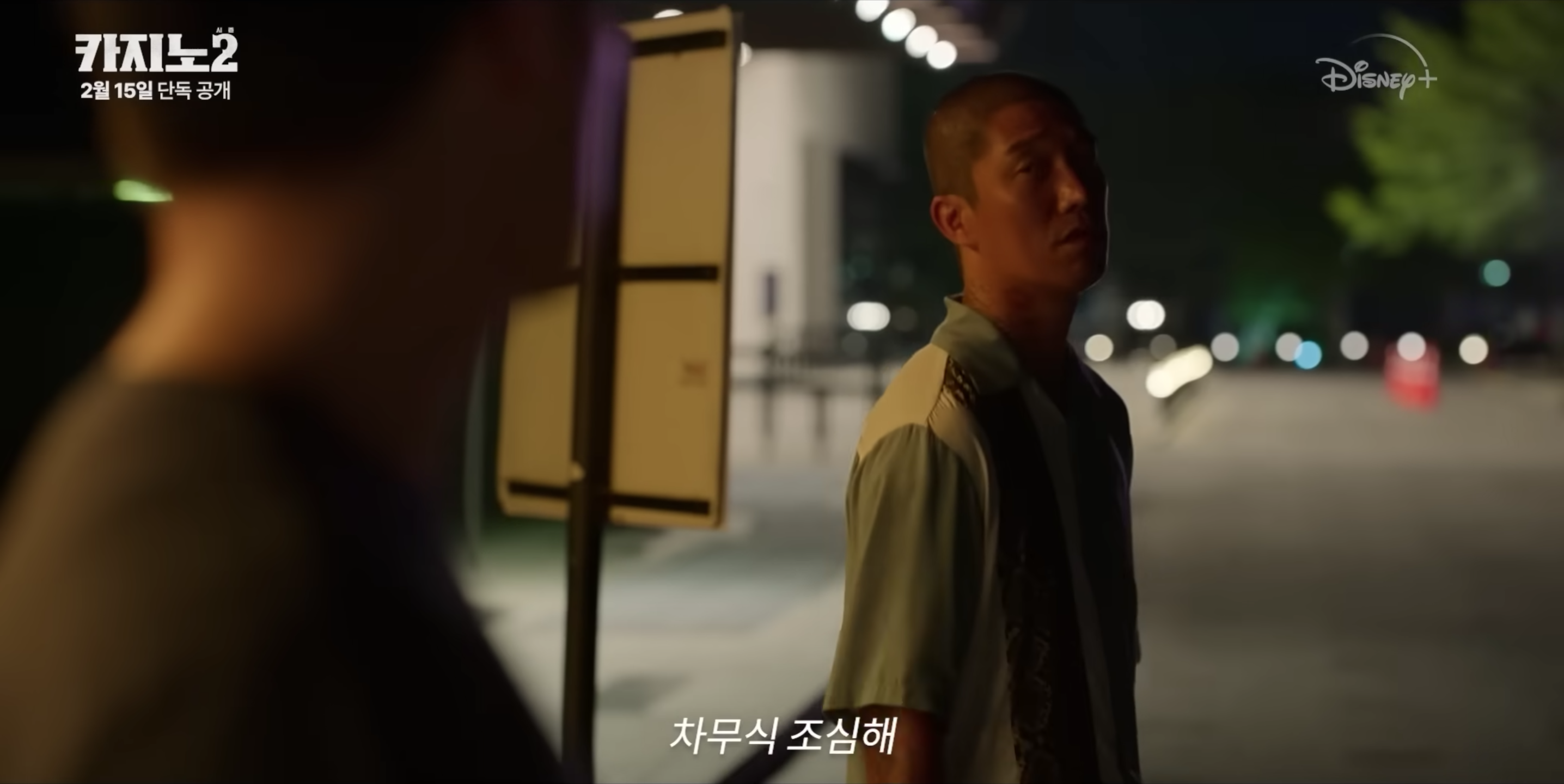 디즈니플러스 드라마 카지노 시즌2 공개일 몇부작 예고편 떡밥