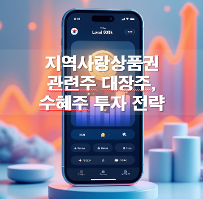 지역사랑상품권 관련주 대장주, 수혜주 투자 전략