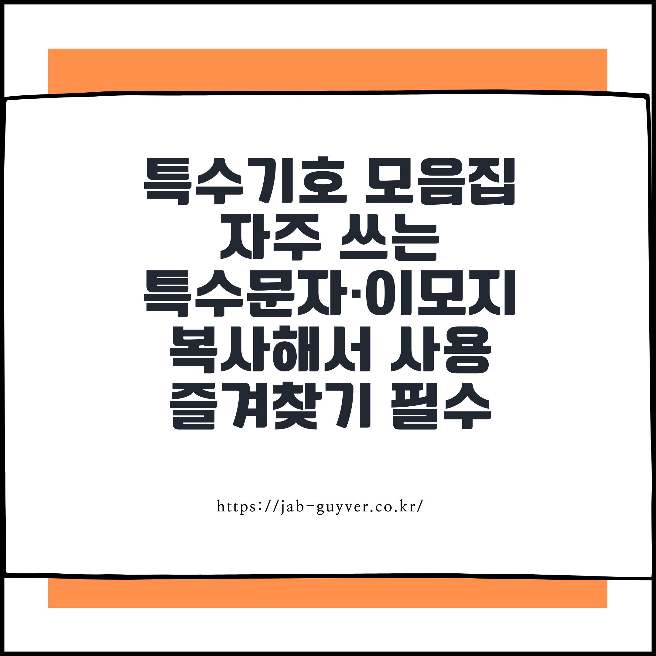 특수기호 모음집 자주 쓰는 특수문자&middot;이모지 복사해서 사용 즐겨찾기 필수
