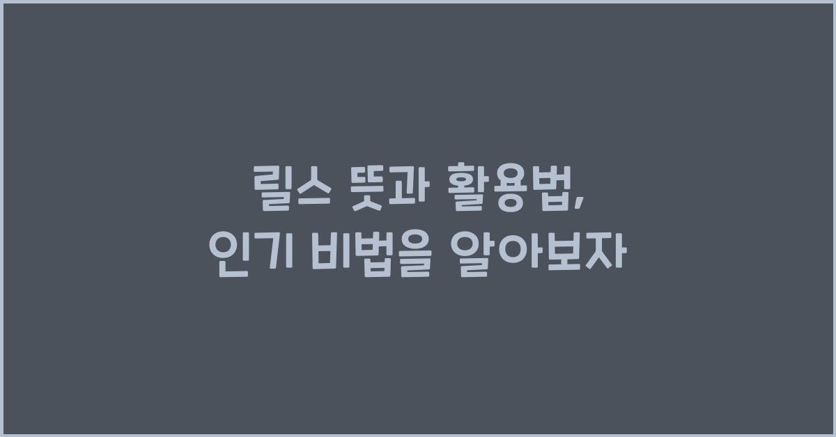 릴스 뜻