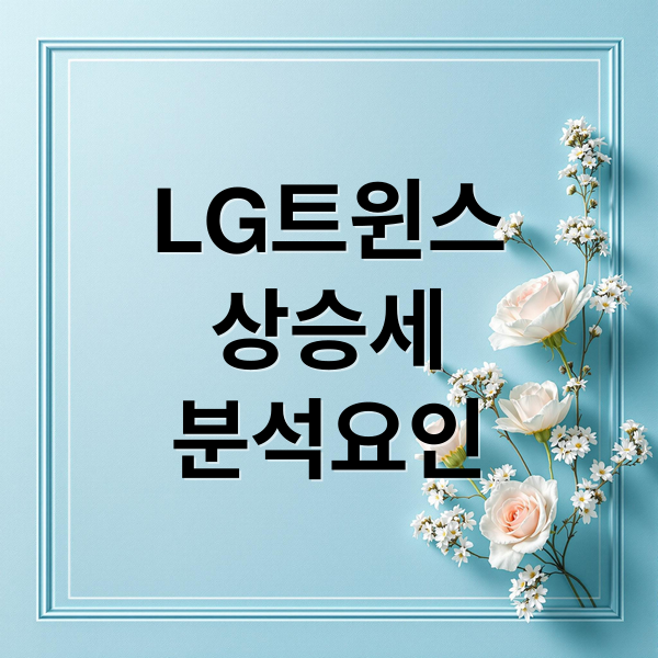 LG 트윈스 상승세 분석: 타선 폭발과 투수진 안정으로 만든 KBO 리그 반등의 핵심 요인