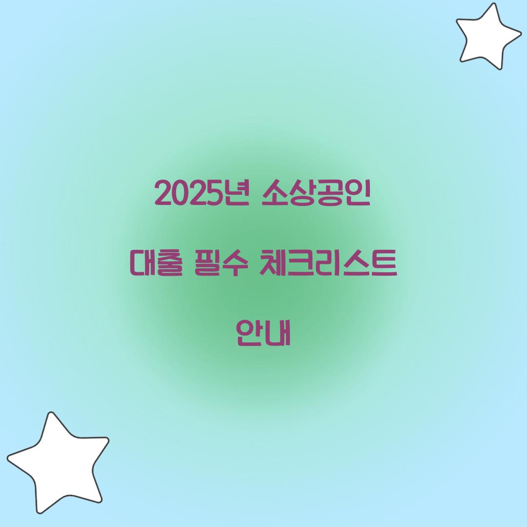 2025년 소상공인 대출