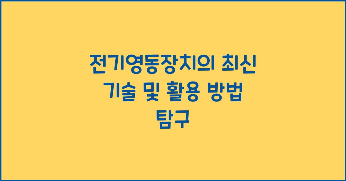 전기영동장치