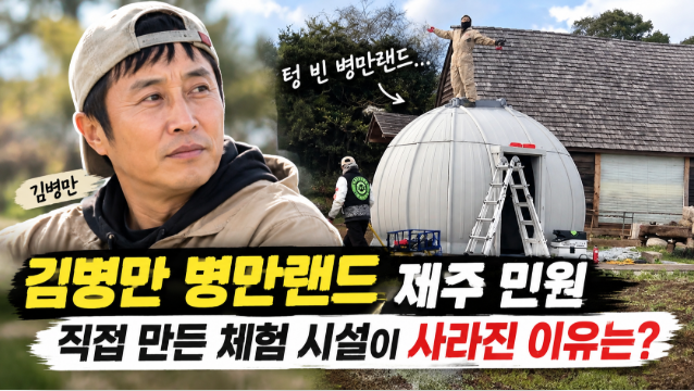 김병만 병만랜드 제주 민원 사태