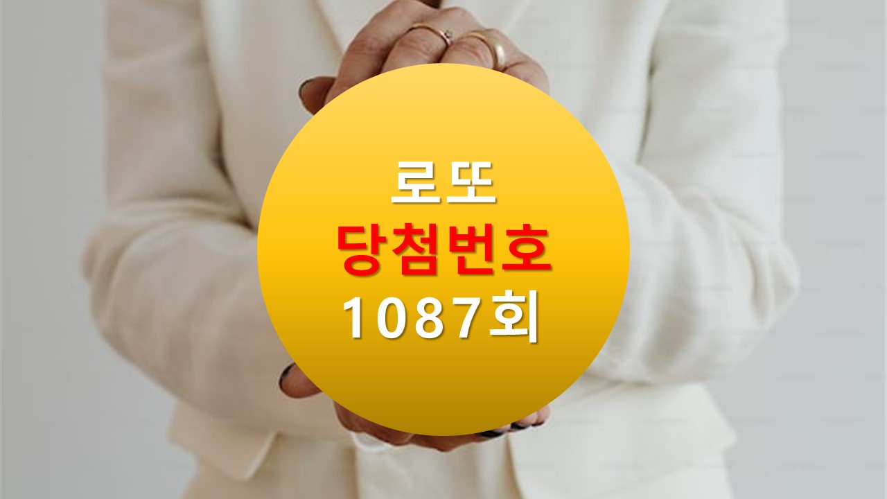 1087회 로또 당첨 번호 조회 1088회 번호추천(무료) 