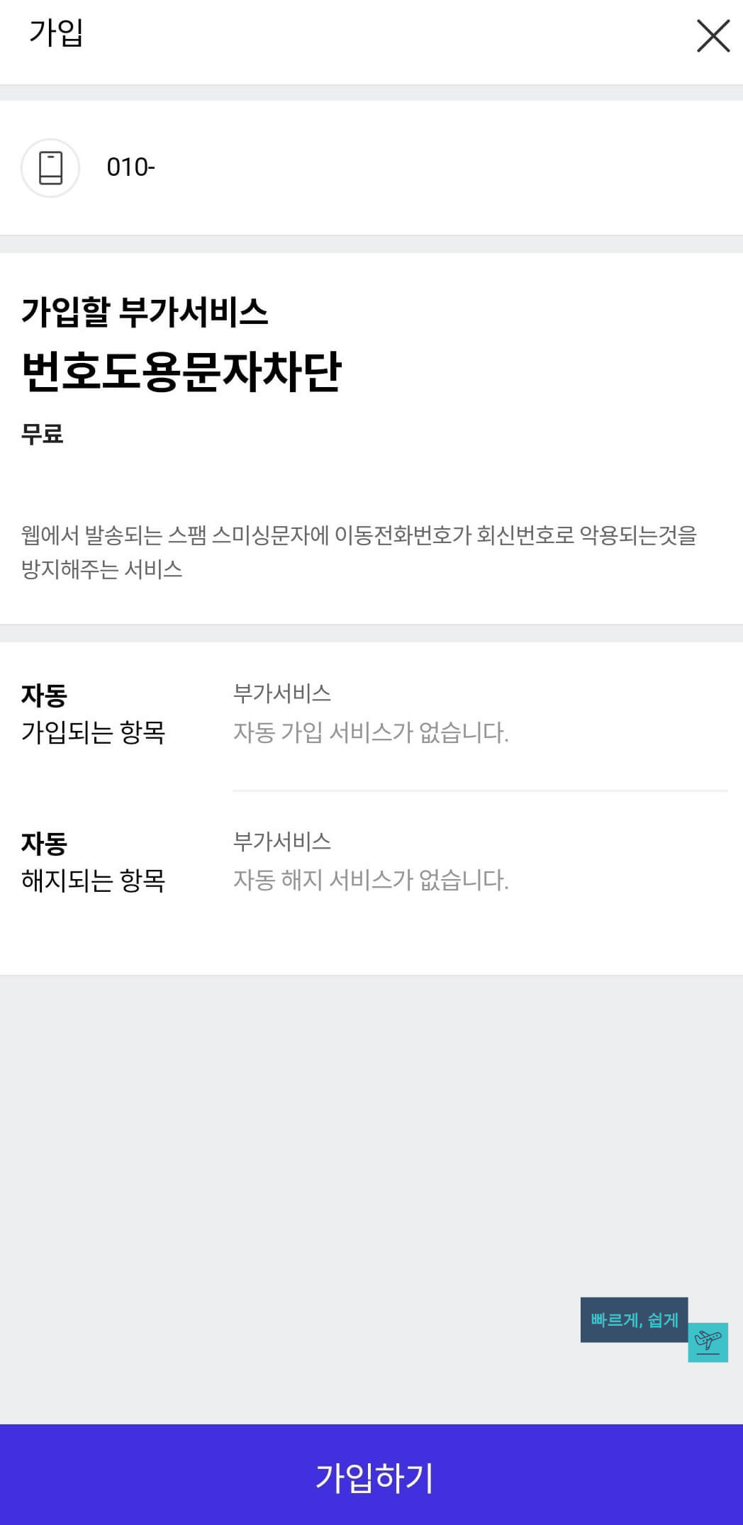 t월드-번호도용문자차단-가입내역