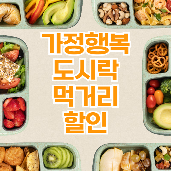 서울시 가정행복 도시락