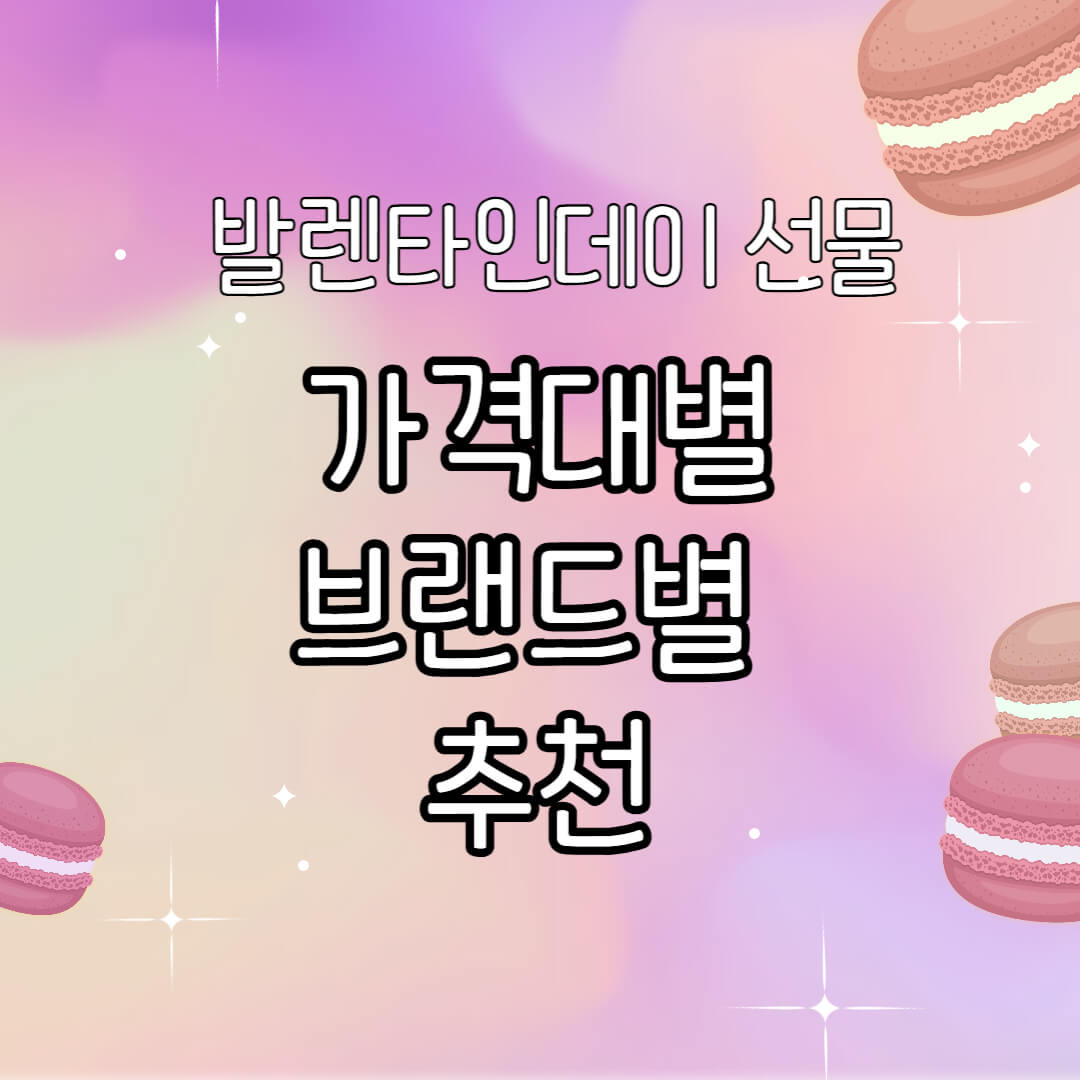 2025 트렌디한 발렌타인데이 선물 추천(가격대별, 브랜드별)