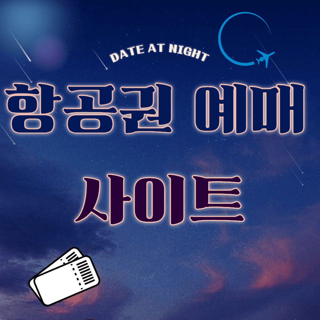 항공권 예매(사이트 비교)