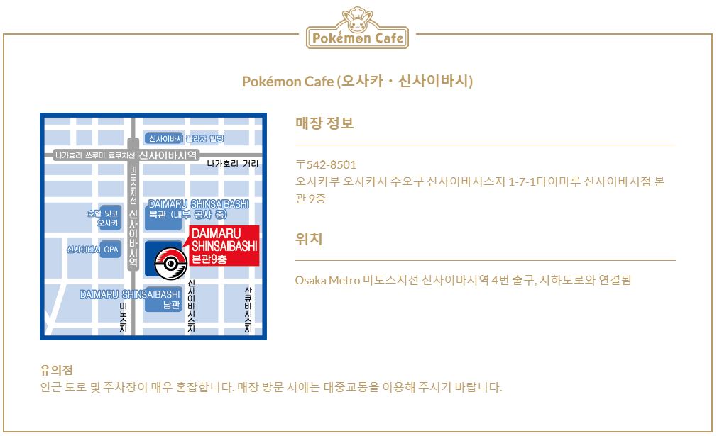 오사카-포켓몬카페-위치도