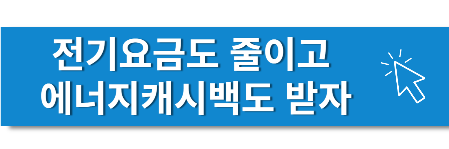 전기요금도 줄이고 에너지캐시백도 받자