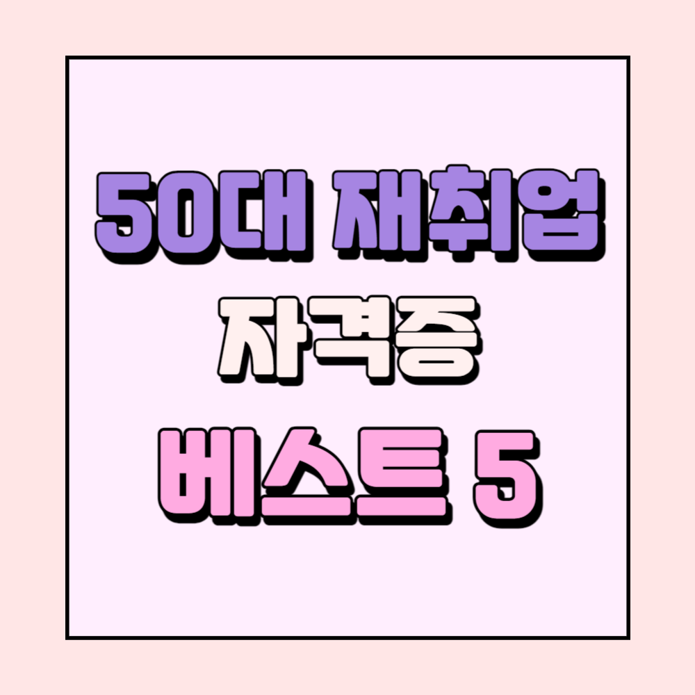 50대 자격증