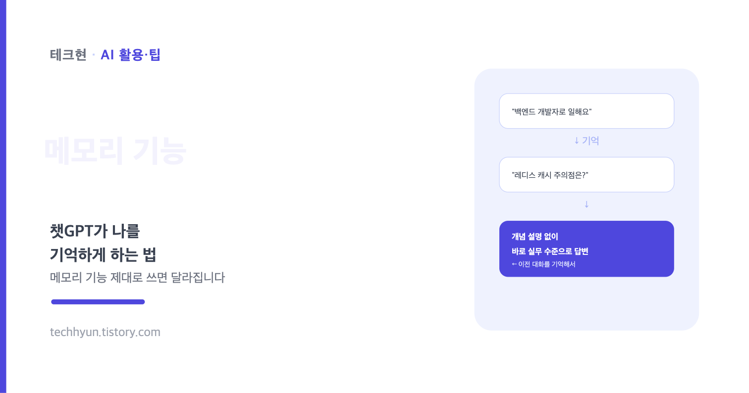 챗GPT가 나를 기억하게 하는 법, 메모리 기능 제대로 쓰면 달라집니다