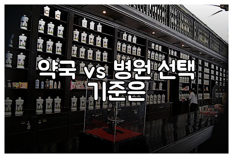 약국 vs 병원 선택 기준은