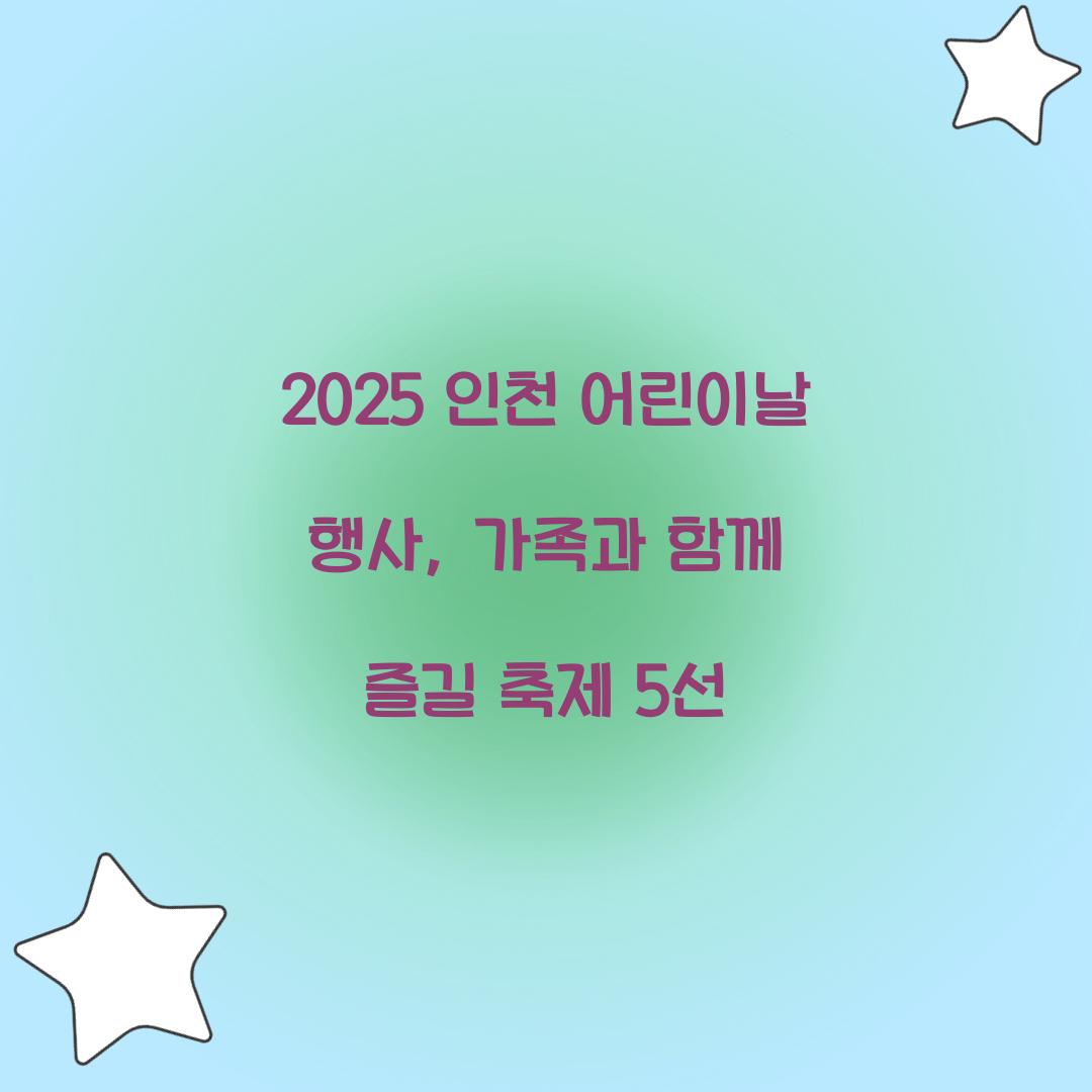 인천 어린이날 행사