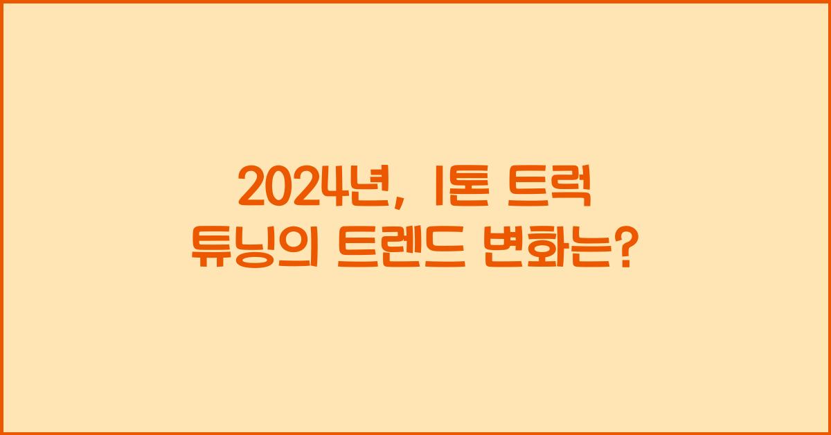 1톤 트럭 튜닝