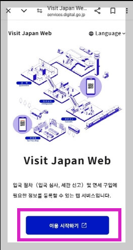 비짓재팬웹 편명 큐알 등록 방법 일본 입국 절차