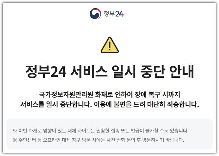 정부24 서비스 중단 안내 화면