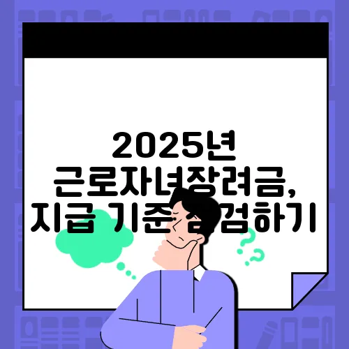2025년 근로자녀장려금, 지급 기준 점검하기
