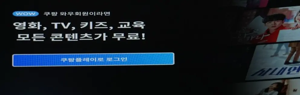 쿠팡플레이앱 로그인