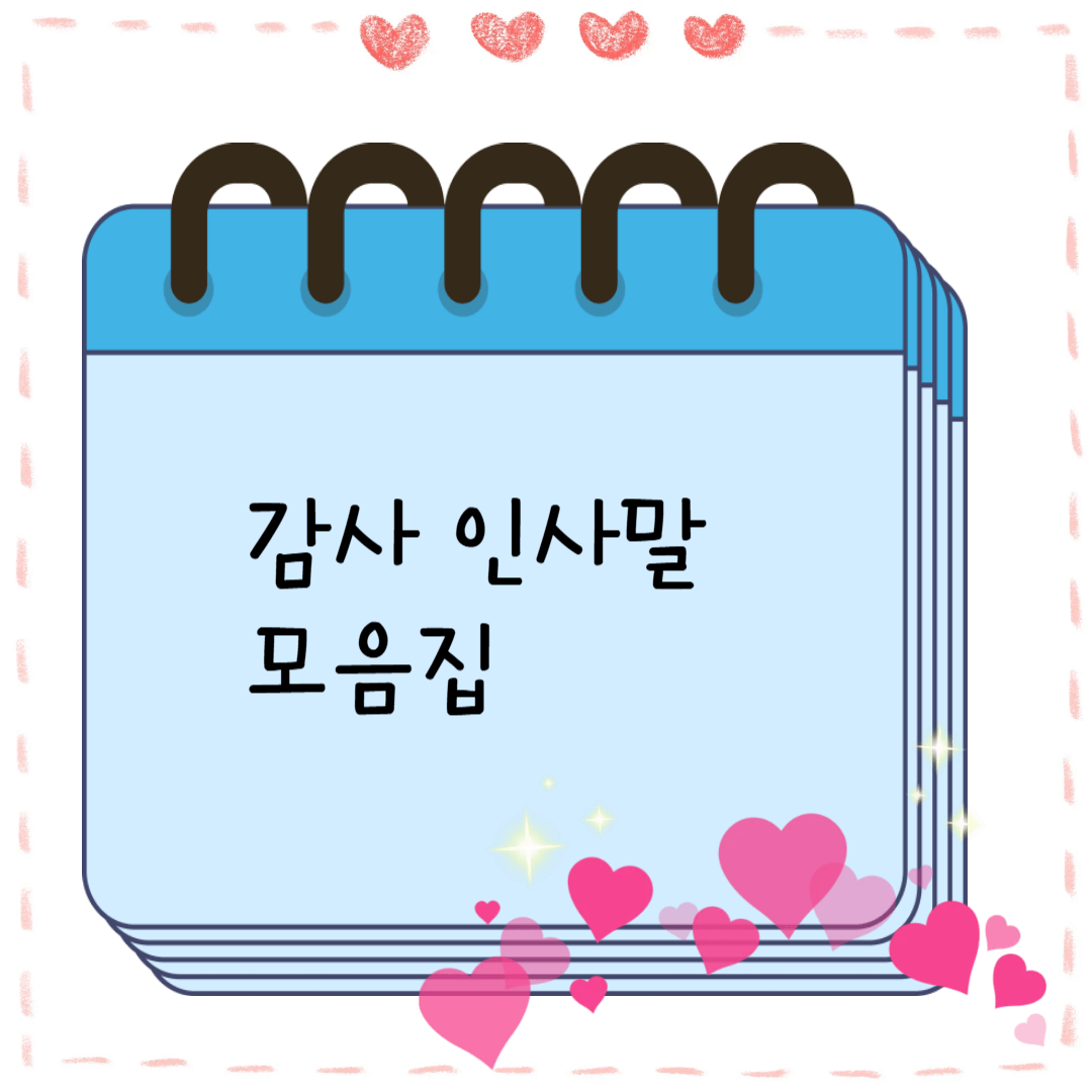 감사 인사말 문구 모음