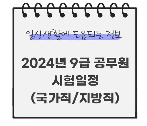 2024년-9급-공무원-시험일정