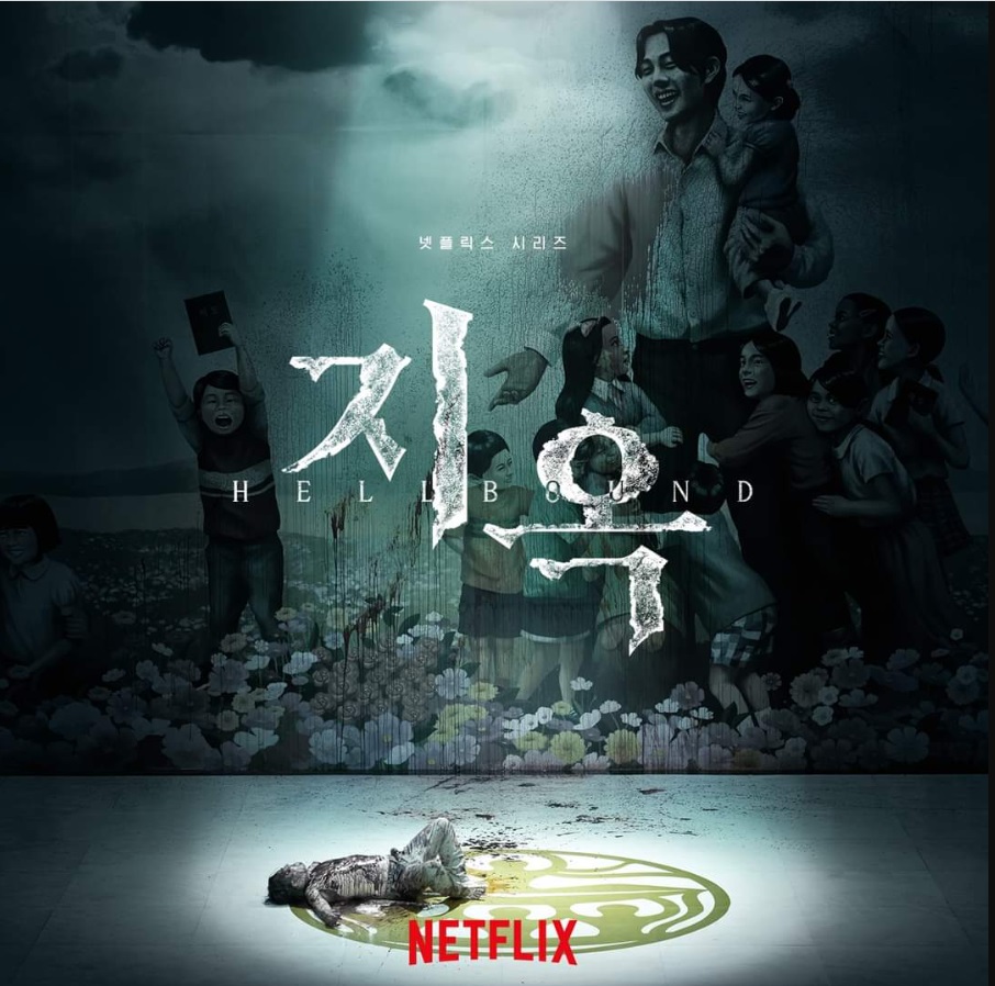 지옥 포스터