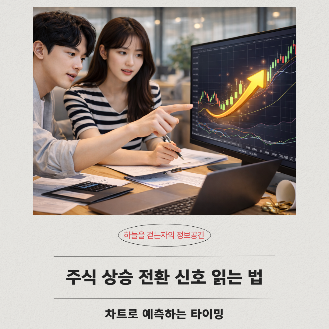 주식 상승 전환 신호 읽는 법 ❘ 차트로 예측하는 타이밍