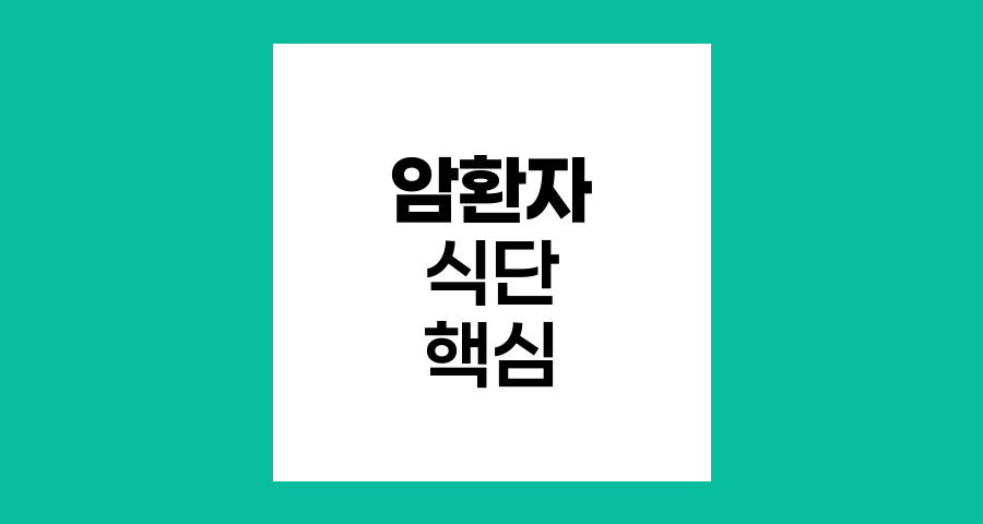 암환자 식단의 핵심, 채소와 단백질 균형