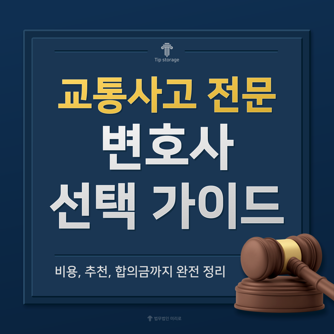 교통사고 전문 변호사 선택 가이드: 승소율, 비용, 상담 포인트 정리