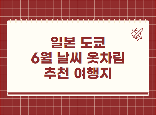 도쿄 6월 날씨 옷차림 추천 여행지