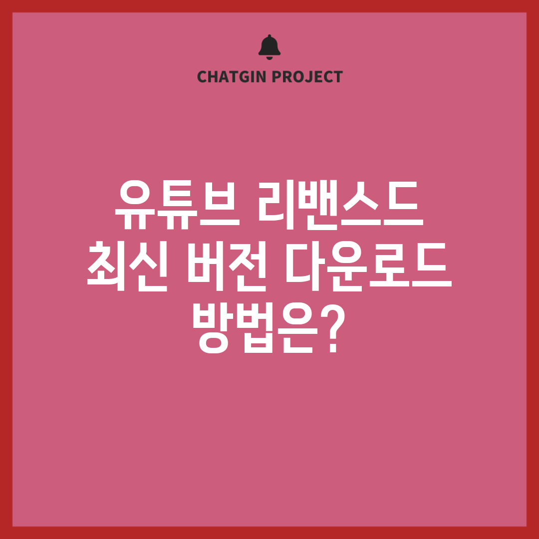 유튜브 리밴스드 최신 버전 다운로드 방법은