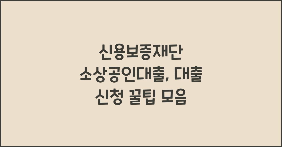 신용보증재단 소상공인대출