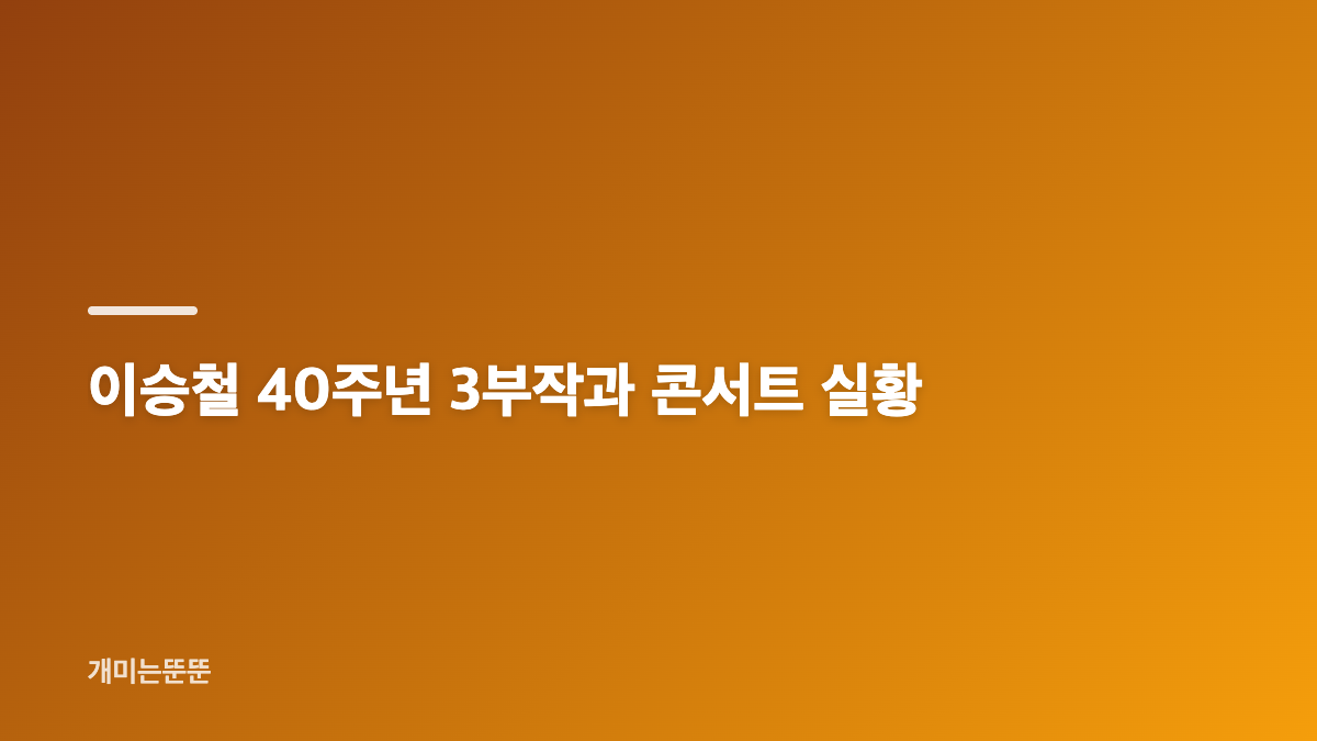 이승철 이은결 추석특집 방송 일정