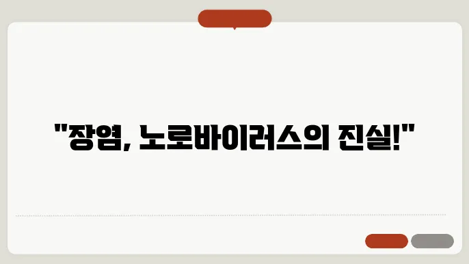 노로바이러스와 장염증상의 차이점은?